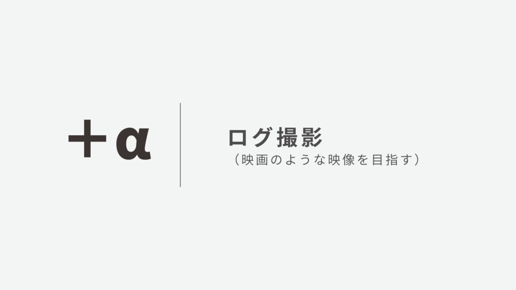 その他＋α