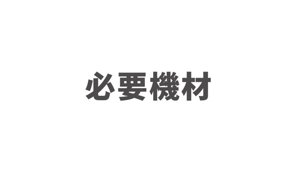 必要機材