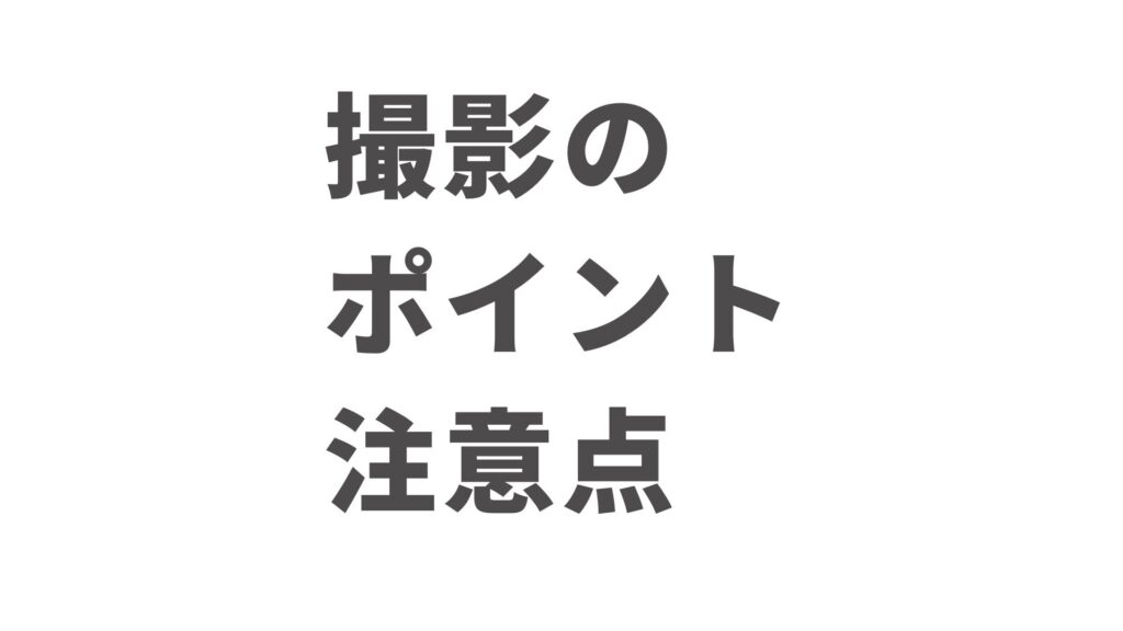 動画撮影のポイント＆注意点
