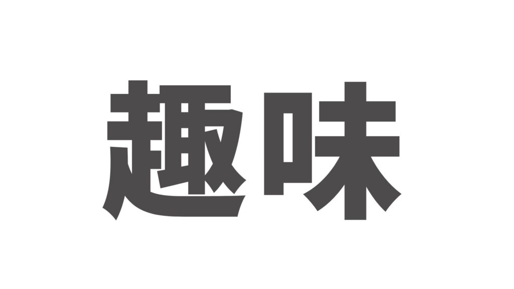 趣味