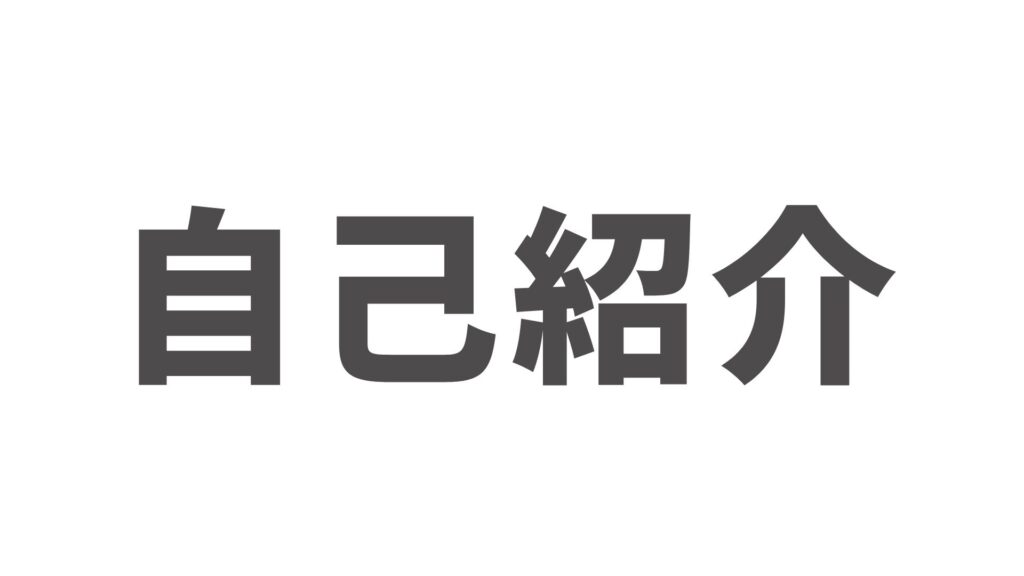 自己紹介